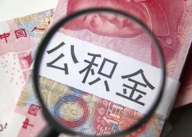 公积金能都取来吗-金昌公积金代办平台