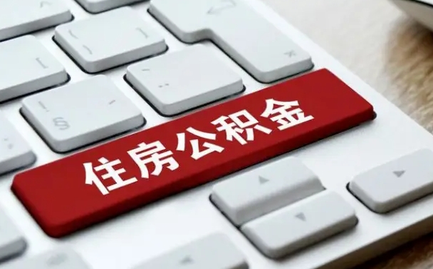 公积金都需要什么手续-金昌公积金代办平台